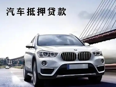 吕亭车抵贷如何办理押车和不押车?