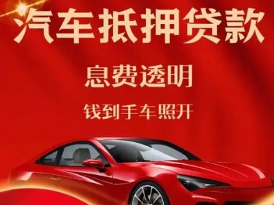 吕亭良好口碑的汽车抵押贷款公司推荐