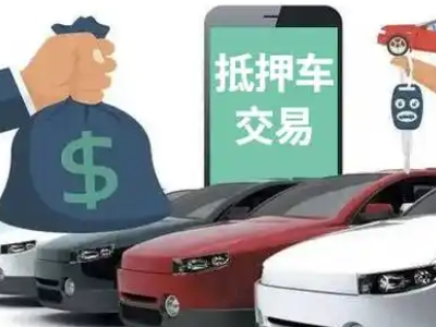 吕亭汽车抵押贷款通过率高