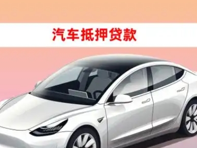 办理吕亭车辆抵押贷款需要什么条件，优势以及结清手续?