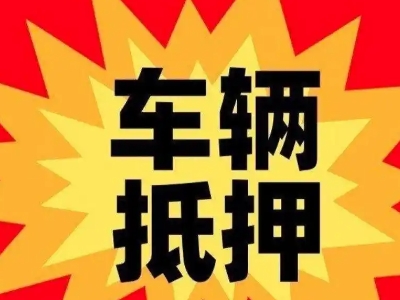 吕亭汽车抵押贷款利息一般是多少？